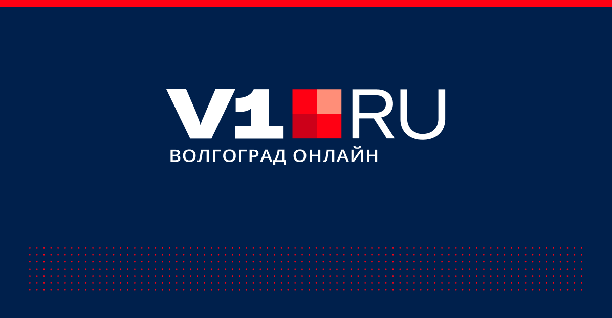 Новости Волгограда - главные новости сегодня | v1.ru - новости Волгограда