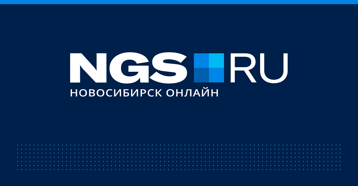 Новости Новосибирска - главные новости сегодня | НГС - новости Новосибирска