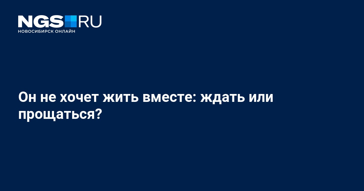 Почему он не хочет жить со мной?