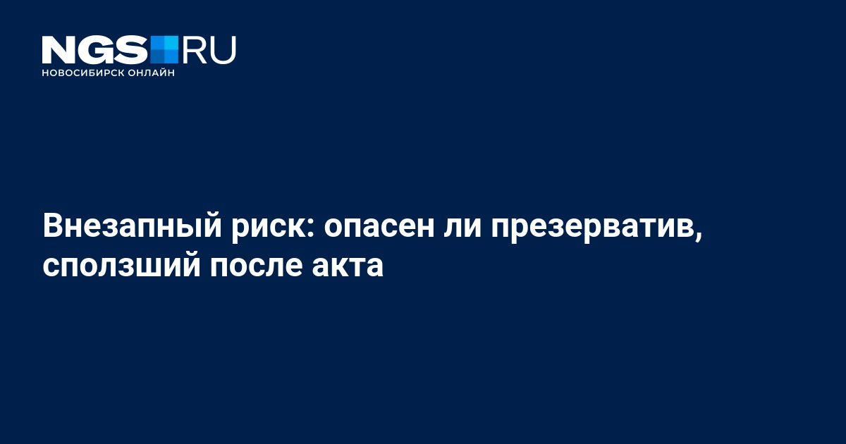 Слетел презерватив после ПА — вопрос №1580229